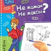 Не жаман? Не жақсы? Серия 
