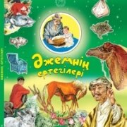 Әжемнің ертегілері