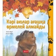 Кәрі аюлар ағашқа өрмелей алмайды. Ертегі. Хейди Ховарт. 