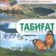 Табиғат. Энциклопедия. Қазақ тіліне аударған М. Әкімжанов