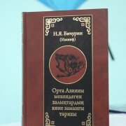 Орта Азияны мекендеген халықтардың көне заманғы тарихы. Бичурин Н.Я. (Иакинф). Орыс тілінен аударған Әкім Тарази. с теснением