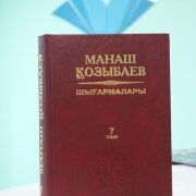 Манаш Қозыбаев. Шығармалары 7 том