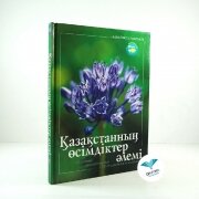 Қазақстанның өсімдіктер әлемі. Суретті энциклопедия.