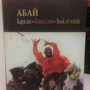 Қарасөз. Книга слов. Book of words. Абай Құнанбаев