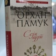 Сезім музейі (Махаббаттың мұңы мен сыры): роман / О.Памук; түрік тілінен ауд. М.Ершу