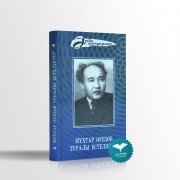 Әдеби мемуарлар сериясы. Мұхтар Әуезов туралы естеліктер.