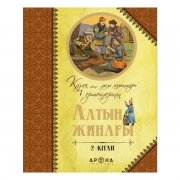Қазақ және әлем ертегілерінің алтын жинағы. 2-кітап