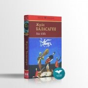  Ақыл кітабы. Ж.Баласағұн