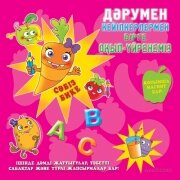 А-К ДӘРУМЕН КЕЙІПКЕРЛЕРМЕН БІРГЕ ОҚЫП-ҰЙРЕНЕМІЗ. СӘБІЗ БИКЕ