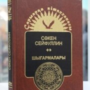 Шығармалары. Т.2. Роман және повестер. Сейфуллин С. 