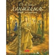 Он екі биші ханшайым. Ертегі. Сандерсон Руф.