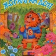 Жоғалған доп. Серия 
