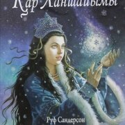 Қар ханшайымы. Ертегі. Сандерсон Руф.