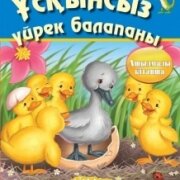 Ұсқынсыз үйрек. Серия 