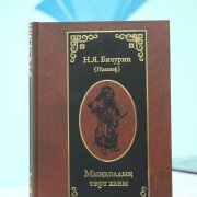 Мыңқолдың төрт ханы. Бичурин Н.Я. Аударған: Әкім Тарази