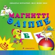 МАГНИТТI ӘЛІППЕ 