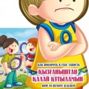 ҚЫЗҒАНЫШТАН ҚАЛАЙ ҚҰТЫЛАМЫН. КАК ПОБОРОТЬ В СЕБЕ ЗАВИСТЬ. HOW TO REMOVE JEALOUSY 