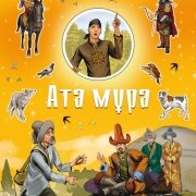 Ата Мұра