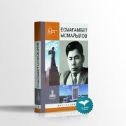 Есмағамбет Ысмайылов. 