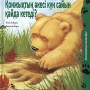 Қонжықтың әкесі күн сайын қайда кетеді?. Ертегі. Хейди Ховарт. 
