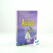 Барша мұсылманның ардақты анасы хазіреті Айша (р.а).
