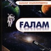 Ғалам. Энциклопедиясы. Аударған Динара Әліпбаева