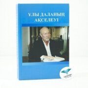 Ұлы даланың Ақселеуі. Ақан туралы естеліктер және ғылыми мақалалар жинағы