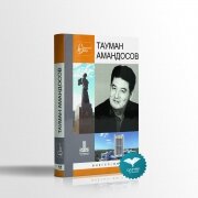Тауман Амандосов. 