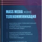 Mass media және телекоммуникация. Қ.Тұрсын. Қазақ энциклопедиясы