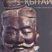 Қытай. Ежелгі өркениет тарихы мен қазыналары. Стефания Стафутти, Федерика Ромагноли