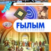 Ғылым. Энциклопедия. Қазақ тіліне аударған Д. Алипбаева