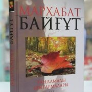 Мархабат Байғұт Тандамалы шығармалары 3(Л)