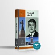 Рақыш Әмір. 