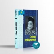 Сәбира Майқанова. Ә.Сығай 