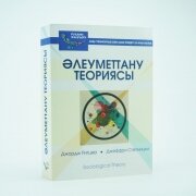 Әлеуметтану теориясы. Джордж Ритцер, Джеффри Степницки.