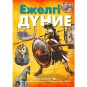 Ежелгі дүние. Энциклопедия/Қазақ тіліне аударылған М.Әміржанова