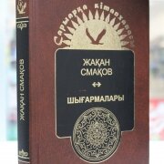 Шығармалары. Т.2. Өлеңдер, толғаулар, аудармалар, пьеса. Смақов Ж. 