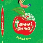 Тәтті алма. Т.2. Балаларға арналған көркем шығармалар жинағы. Құраст. Ш.Қүмісбайұлы, А.Шәуеев, А.Елгезек