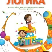 А-К ЛОГИКА +CD. МЕКТЕПКЕ ДЕЙІНГІ ЖӘНЕ БАСТАУЫШ МЕКТЕП ЖАСЫНДАҒЫ .БАЛАЛАРҒА АРНАЛҒАН 