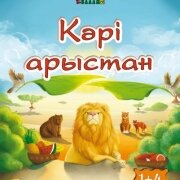 Кәрі арыстан. Серия 