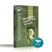 Махаббат, қызық мол жылдар. Ә. Нұршайықов 