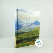 Алтай (алтын бесік, ата жұрт). Әлібек Асқаров (суперобложка)