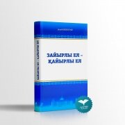 Зайырлы ел – қайырлы ел. Д.Кенжетай