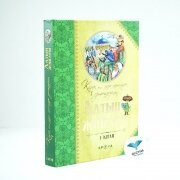 Қазақ және әлем ертегілерінің Алтын жинағы 1-2 кітап (комплект)