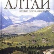 Алтай (алтын бесік, ата жұрт). Әлібек Асқаров (суперобложка)