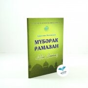 Мүбәрак Рамазан. Ержан қажы Малғажыұлы